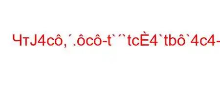 ЧтЈ4c,.c-t``tc4`tb`4c4-t/4-4.c]O